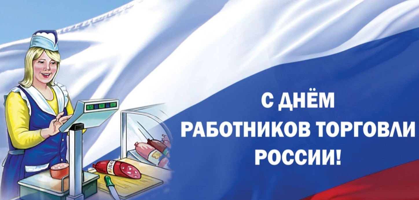 22 июля – День работника торговли