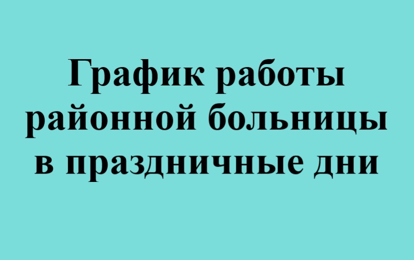 График работы районной больницы в праздничные дни