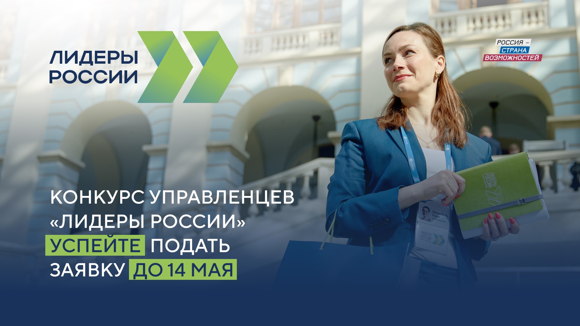 Продолжается приём заявок в пятом сезоне конкурса управленцев «Лидеры России»