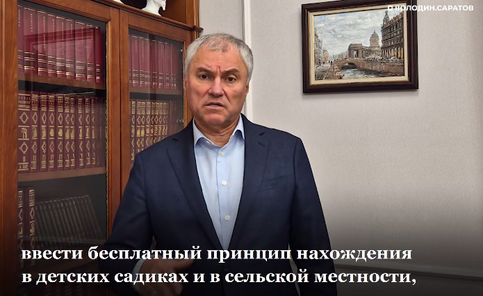 Володин: найдено решение – с 1 января 2026 года вводится бесплатное питание в школах и посещение детсадов на территории всей Саратовской области, за исключением городов
