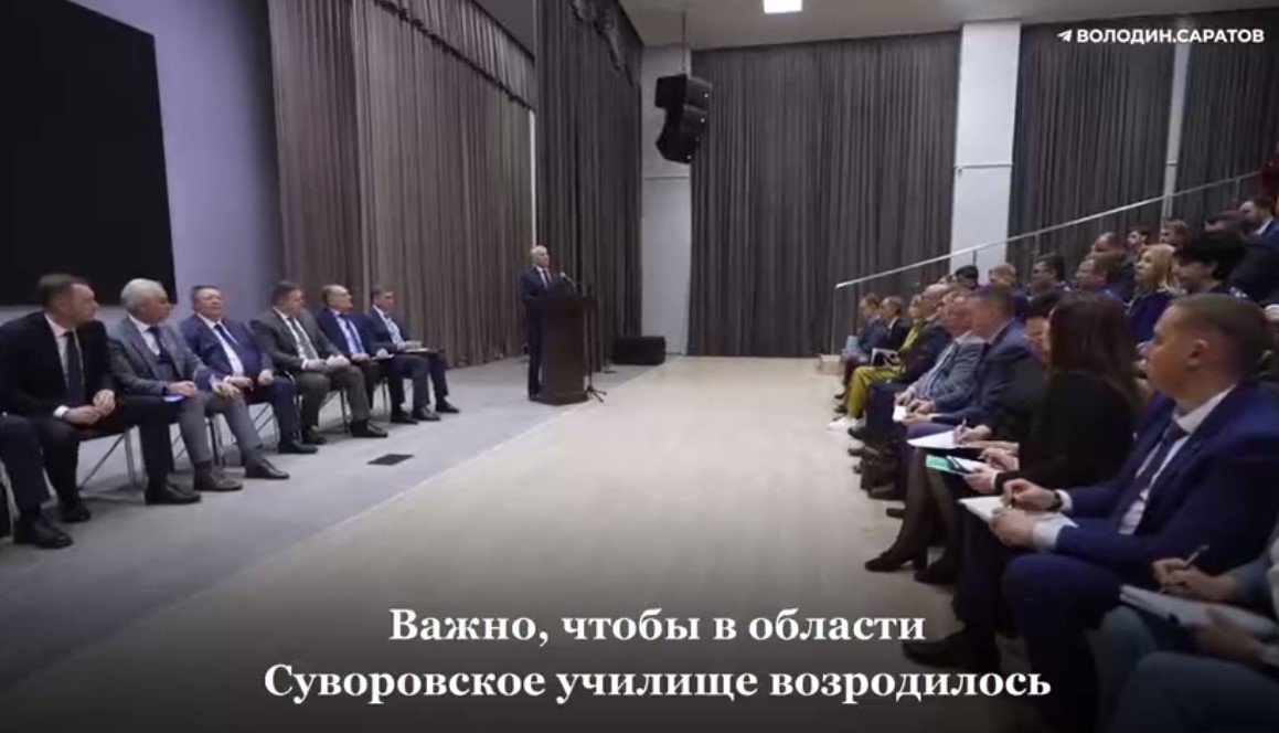 Вячеслав Володин о создании в Саратове Суворовского училища