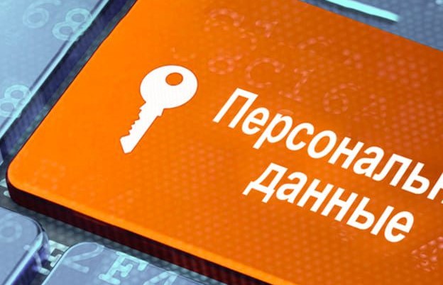 Ограничен доступ к персональным данным граждан