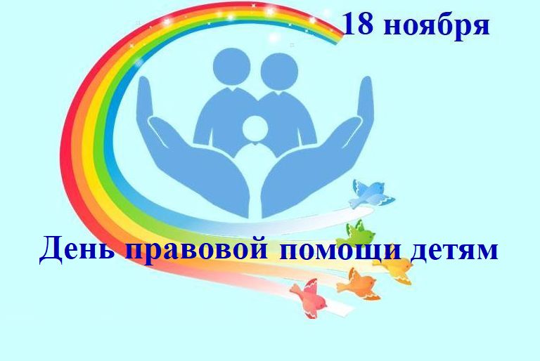 18 ноября в районе пройдёт день правовой помощи детям