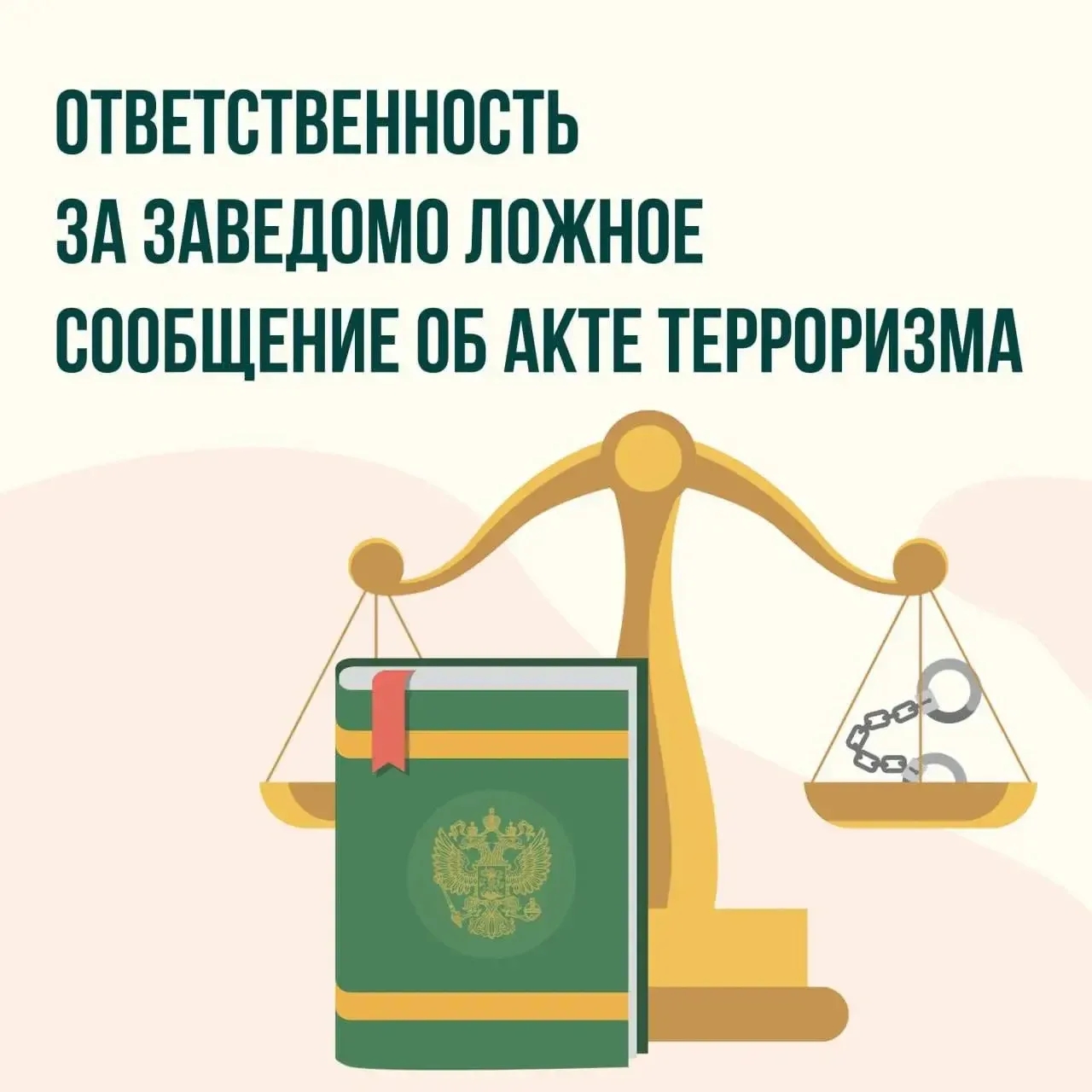 Важно знать: за заведомо ложные угрозы теракта предусмотрено наказание