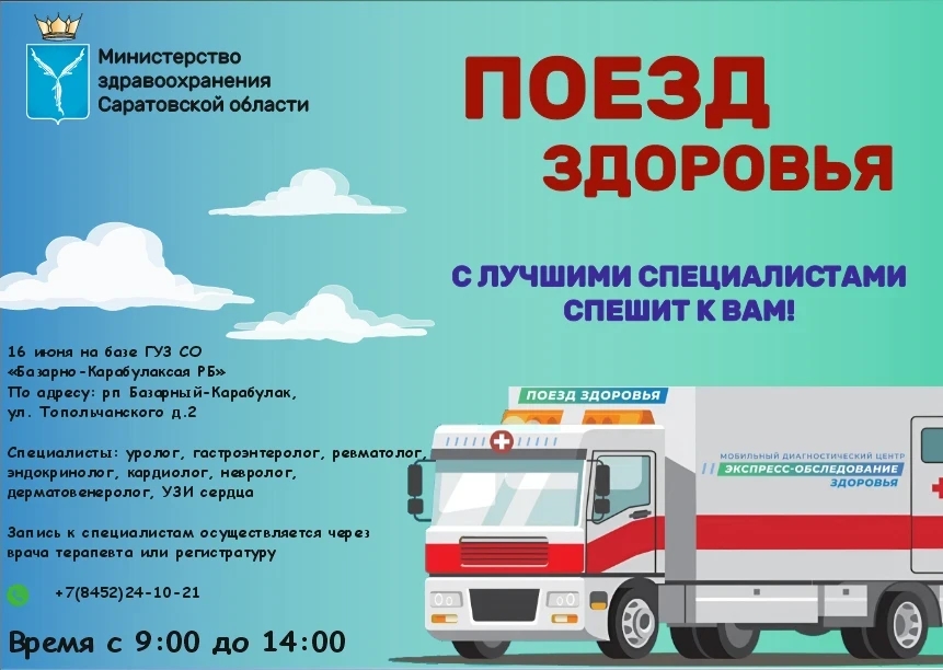 16 июня с 9.00 до 14.00 на базе Базарно-Карабулакской районной больницы будут вести приём ведущие врачи областных медицинских организаций Саратова, городских клинических больниц