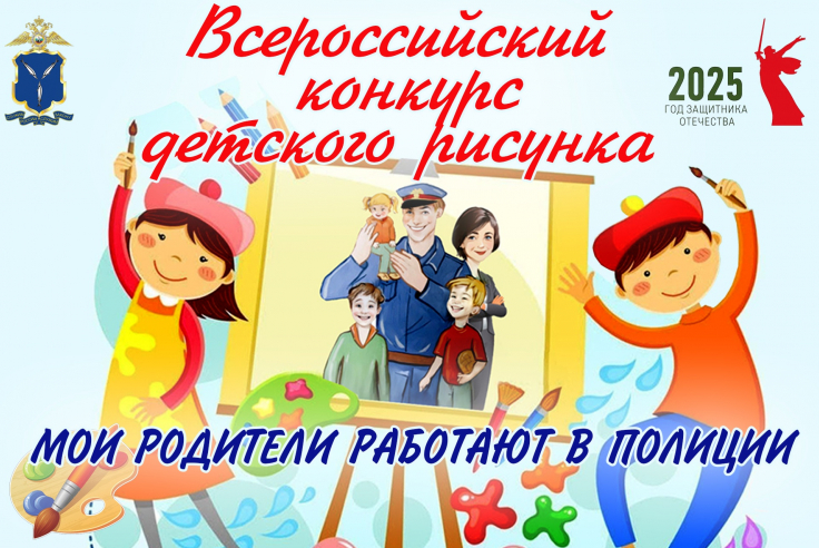Стартовал отборочный этап Всероссийского конкурса детского рисунка «Мои родители работают в полиции»