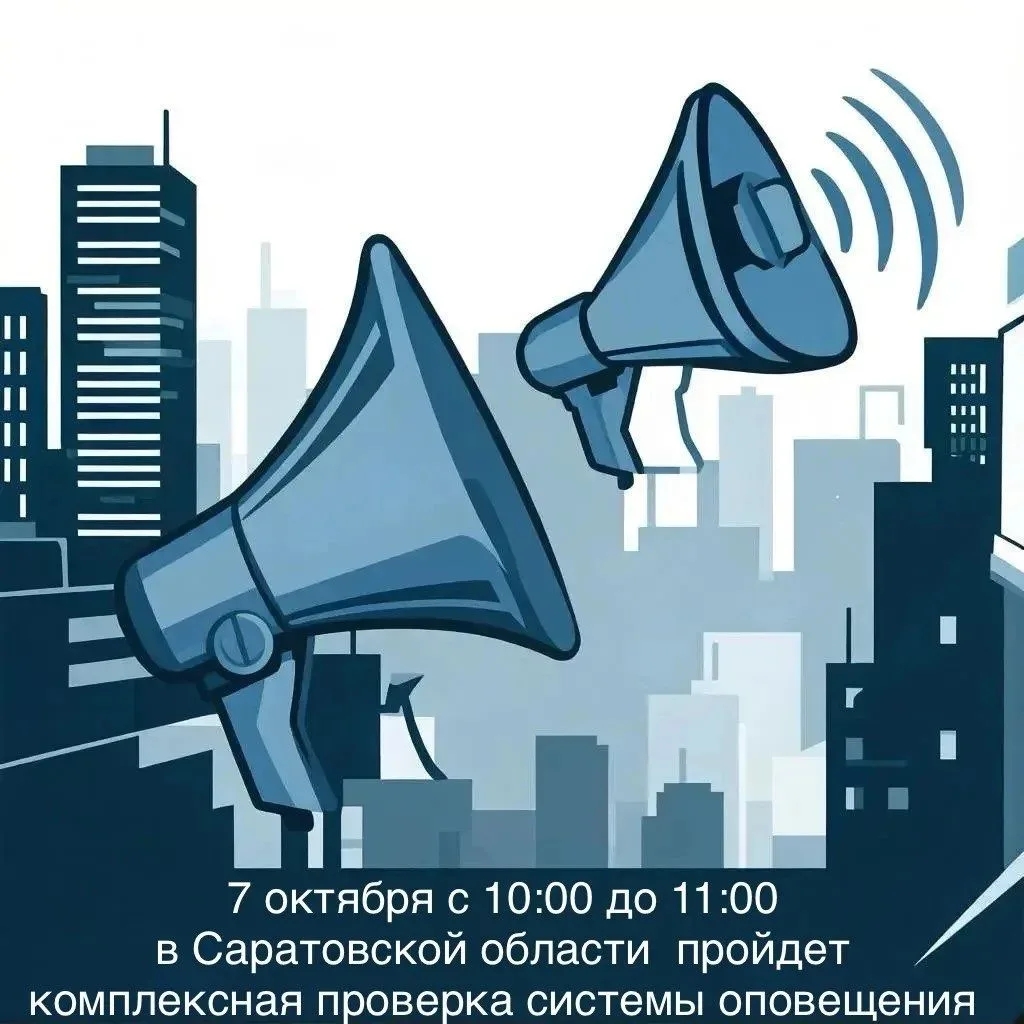 7 октября в Саратовской области будет проведена комплексная проверка готовности системы оповещения населения