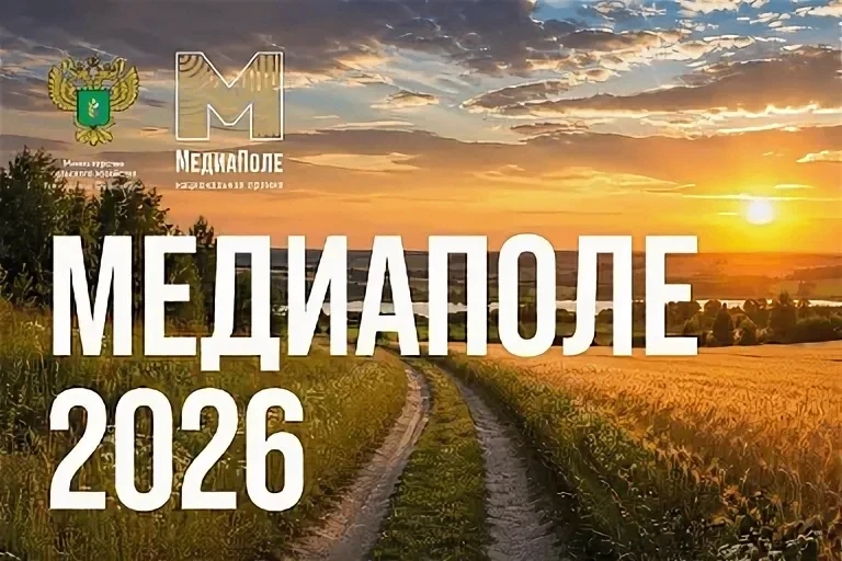 Национальная премия «МедиаПоле» открывает новый сезон 2026